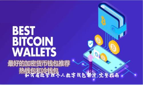 如何有效管理个人数字钱包额度：完整指南