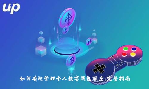 如何有效管理个人数字钱包额度:完整指南