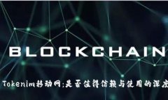 ## Tokenim移动网：是否值得信赖与使用的深度分析