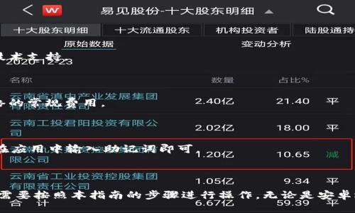 在手机上下载安装Tokenim钱包的详细指南

Tokenim, 钱包应用, 安卓下载, iOS下载/guanjianci

内容主体大纲：

1. 引言
   - Tokenim钱包的简介
   - 选择Tokenim的理由

2. Tokenim的特点
   - 安全性
   - 用户友好界面
   - 支持的加密货币种类

3. 安卓设备上下载Tokenim
   - 系统要求
   - 下载步骤详解
   - 安装过程和注意事项

4. iOS设备上下载Tokenim
   - 系统要求
   - 下载步骤详解
   - 安装过程和注意事项

5. Tokenim钱包的设置
   - 创建新账户
   - 导入现有账户
   - 备份和恢复钱包

6. Tokenim钱包的使用
   - 发送和接收加密货币
   - 交易记录管理
   - 安全设置和保护措施

7. 常见问题解答（FAQ）
   - 如何解决Tokenim的下载问题？
   - 如何确保账户安全？
   - Tokenim支持哪些加密货币？
   - Tokenim的技术支持如何联系？
   - Tokenim是否收费？
   - Tokenim的备份和恢复流程是什么？

8. 结论
   - Tokenim的优势总结
   - 最后建议

---

### 引言

在当今数字货币迅速发展的时代，选择一款安全、易用的钱包应用至关重要。Tokenim是一款新兴的加密货币钱包，它不仅支持多种数字货币，而且具有用户友好的界面，方便用户进行日常的加密货币交易。本指南将为您详细介绍如何在安卓和iOS设备上下载安装Tokenim钱包，确保您顺利开始您的数字货币之旅。

### Tokenim的特点

Tokenim钱包有多项优点，让其在市场中脱颖而出。首先是其安全性，Tokenim采用了多重加密技术，能够有效保护用户的资产。其次，Tokenim的用户界面简洁直观，适合各类用户操作。此外，该钱包支持多种主流加密货币，为用户提供了更为广泛的选择。

### 安卓设备上下载Tokenim

#### 系统要求

在安装Tokenim之前，请确保您的安卓设备满足以下系统要求：安卓版本应为5.0及以上，以保证能够支持Tokenim应用的正常运行。

#### 下载步骤详解

1. 打开您的手机在Google Play商店。br
2. 在搜索栏中输入“Tokenim”。br
3. 找到应用后点击“安装”按钮。

#### 安装过程和注意事项

应用下载完成后，点击“打开”即可启动Tokenim。为确保安全，请在安装过程中，仅从官方应用商店下载应用，避免使用第三方应用下载渠道。

### iOS设备上下载Tokenim

#### 系统要求

对于iOS用户，Tokenim最低需要iOS 11或以上版本。这确保了设备能够顺利地支撑该应用的所有功能。

#### 下载步骤详解

1. 打开App Store。br
2. 在搜索栏中输入“Tokenim”。br
3. 点击“获取”进行下载。

#### 安装过程和注意事项

安装完成后，点击“打开”来启动Tokenim。在下载之前，确保您的Apple ID处于活跃状态，并且有足够的存储空间以便下载应用。

### Tokenim钱包的设置

#### 创建新账户

在首次使用Tokenim时，您需要注册一个新账户。按照应用内的提示，输入所需信息，设置安全密码。

#### 导入现有账户

如果您之前使用过Tokenim，可以选择导入现有账户，简单输入助记词或私钥进行恢复。

#### 备份和恢复钱包

对于每个用户，及时备份钱包至关重要。Tokenim提供便捷的备份选项，建议使用助记词进行备份以避免丢失资产。

### Tokenim钱包的使用

#### 发送和接收加密货币

Tokenim允许用户轻松发送和接收各种加密货币。使用简单的界面，只需输入接收者的地址和交易金额即可完成操作。

#### 交易记录管理

用户可以在Tokenim中查看所有的交易记录，简单易查，确保您对每笔交易的跟踪。

#### 安全设置和保护措施

为了最佳的安全性，Tokenim提供了多种保护措施，包括二次验证、指纹识别和面部识别等选项。

### 常见问题解答（FAQ）

#### 如何解决Tokenim的下载问题？

在下载过程中，您可能会遇到一些常见问题，如网络不稳定或存储空间不足。首先，确保稳定的网络连接。然后检查设备存储空间，不足的情况下请清理一些不必要的应用或文件。

#### 如何确保账户安全？

要确保Tokenim账户的安全，建议用户设置复杂密码和定期更换密码。此外，启用二步验证（2FA）和利用钱包提供的备份功能也是保障资产安全的重要措施。

#### Tokenim支持哪些加密货币？

Tokenim钱包支持多种主流加密货币，如比特币、以太坊、莱特币等，用户可以方便地管理多种数字资产。

#### Tokenim的技术支持如何联系？

如果在使用Tokenim时遇到技术问题，可以通过其官方网站获取帮助，或者通过官方网站提供的客服邮箱进行联系，以获取更专业的技术支持。

#### Tokenim是否收费？

Tokenim钱包在下载安装和使用过程中没有任何费用。但是，在交易时可能会涉及到相关的网络费用（如矿工费），这属于加密货币网络的常规费用。

#### Tokenim的备份和恢复流程是什么？

备份Tokenim非常简单，用户可以通过钱包设置界面找到备份选项。备份时，系统会生成助记词，务必将其妥善保管。恢复时，用户只需在应用中输入助记词即可。

### 结论

Tokenim不仅仅是一款钱包应用，它依托其优良的用户体验和安全特点，成为加密货币用户的理想选择。在下载和安装过程中，用户只需要按照本指南的步骤进行操作，无论是安卓还是iOS用户，都能轻松上手。希望每位用户能顺利下载Tokenim，开始体验数字货币的乐趣。