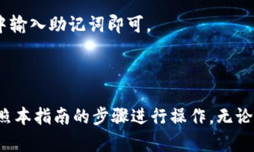 在手机上下载安装Tokenim钱包的详细指南

Tokenim, 钱包应用, 安卓下载, iOS下载/guanjianci

内容主体大纲：

1. 引言
   - Tokenim钱包的简介
   - 选择Tokenim的理由

2. Tokenim的特点
   - 安全性
   - 用户友好界面
   - 支持的加密货币种类

3. 安卓设备上下载Tokenim
   - 系统要求
   - 下载步骤详解
   - 安装过程和注意事项

4. iOS设备上下载Tokenim
   - 系统要求
   - 下载步骤详解
   - 安装过程和注意事项

5. Tokenim钱包的设置
   - 创建新账户
   - 导入现有账户
   - 备份和恢复钱包

6. Tokenim钱包的使用
   - 发送和接收加密货币
   - 交易记录管理
   - 安全设置和保护措施

7. 常见问题解答（FAQ）
   - 如何解决Tokenim的下载问题？
   - 如何确保账户安全？
   - Tokenim支持哪些加密货币？
   - Tokenim的技术支持如何联系？
   - Tokenim是否收费？
   - Tokenim的备份和恢复流程是什么？

8. 结论
   - Tokenim的优势总结
   - 最后建议

---

### 引言

在当今数字货币迅速发展的时代，选择一款安全、易用的钱包应用至关重要。Tokenim是一款新兴的加密货币钱包，它不仅支持多种数字货币，而且具有用户友好的界面，方便用户进行日常的加密货币交易。本指南将为您详细介绍如何在安卓和iOS设备上下载安装Tokenim钱包，确保您顺利开始您的数字货币之旅。

### Tokenim的特点

Tokenim钱包有多项优点，让其在市场中脱颖而出。首先是其安全性，Tokenim采用了多重加密技术，能够有效保护用户的资产。其次，Tokenim的用户界面简洁直观，适合各类用户操作。此外，该钱包支持多种主流加密货币，为用户提供了更为广泛的选择。

### 安卓设备上下载Tokenim

#### 系统要求

在安装Tokenim之前，请确保您的安卓设备满足以下系统要求：安卓版本应为5.0及以上，以保证能够支持Tokenim应用的正常运行。

#### 下载步骤详解

1. 打开您的手机在Google Play商店。br
2. 在搜索栏中输入“Tokenim”。br
3. 找到应用后点击“安装”按钮。

#### 安装过程和注意事项

应用下载完成后，点击“打开”即可启动Tokenim。为确保安全，请在安装过程中，仅从官方应用商店下载应用，避免使用第三方应用下载渠道。

### iOS设备上下载Tokenim

#### 系统要求

对于iOS用户，Tokenim最低需要iOS 11或以上版本。这确保了设备能够顺利地支撑该应用的所有功能。

#### 下载步骤详解

1. 打开App Store。br
2. 在搜索栏中输入“Tokenim”。br
3. 点击“获取”进行下载。

#### 安装过程和注意事项

安装完成后，点击“打开”来启动Tokenim。在下载之前，确保您的Apple ID处于活跃状态，并且有足够的存储空间以便下载应用。

### Tokenim钱包的设置

#### 创建新账户

在首次使用Tokenim时，您需要注册一个新账户。按照应用内的提示，输入所需信息，设置安全密码。

#### 导入现有账户

如果您之前使用过Tokenim，可以选择导入现有账户，简单输入助记词或私钥进行恢复。

#### 备份和恢复钱包

对于每个用户，及时备份钱包至关重要。Tokenim提供便捷的备份选项，建议使用助记词进行备份以避免丢失资产。

### Tokenim钱包的使用

#### 发送和接收加密货币

Tokenim允许用户轻松发送和接收各种加密货币。使用简单的界面，只需输入接收者的地址和交易金额即可完成操作。

#### 交易记录管理

用户可以在Tokenim中查看所有的交易记录，简单易查，确保您对每笔交易的跟踪。

#### 安全设置和保护措施

为了最佳的安全性，Tokenim提供了多种保护措施，包括二次验证、指纹识别和面部识别等选项。

### 常见问题解答（FAQ）

#### 如何解决Tokenim的下载问题？

在下载过程中，您可能会遇到一些常见问题，如网络不稳定或存储空间不足。首先，确保稳定的网络连接。然后检查设备存储空间，不足的情况下请清理一些不必要的应用或文件。

#### 如何确保账户安全？

要确保Tokenim账户的安全，建议用户设置复杂密码和定期更换密码。此外，启用二步验证（2FA）和利用钱包提供的备份功能也是保障资产安全的重要措施。

#### Tokenim支持哪些加密货币？

Tokenim钱包支持多种主流加密货币，如比特币、以太坊、莱特币等，用户可以方便地管理多种数字资产。

#### Tokenim的技术支持如何联系？

如果在使用Tokenim时遇到技术问题，可以通过其官方网站获取帮助，或者通过官方网站提供的客服邮箱进行联系，以获取更专业的技术支持。

#### Tokenim是否收费？

Tokenim钱包在下载安装和使用过程中没有任何费用。但是，在交易时可能会涉及到相关的网络费用（如矿工费），这属于加密货币网络的常规费用。

#### Tokenim的备份和恢复流程是什么？

备份Tokenim非常简单，用户可以通过钱包设置界面找到备份选项。备份时，系统会生成助记词，务必将其妥善保管。恢复时，用户只需在应用中输入助记词即可。

### 结论

Tokenim不仅仅是一款钱包应用，它依托其优良的用户体验和安全特点，成为加密货币用户的理想选择。在下载和安装过程中，用户只需要按照本指南的步骤进行操作，无论是安卓还是iOS用户，都能轻松上手。希望每位用户能顺利下载Tokenim，开始体验数字货币的乐趣。