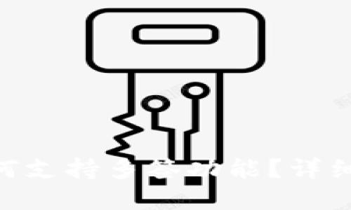 接近且的

tokenim钱包如何支持多签功能？详细解析与使用指南