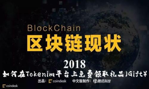 如何在Tokenim平台上免费领取礼品（Gift）