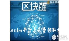 如何在Tokenim平台上免费领取礼品（Gift）