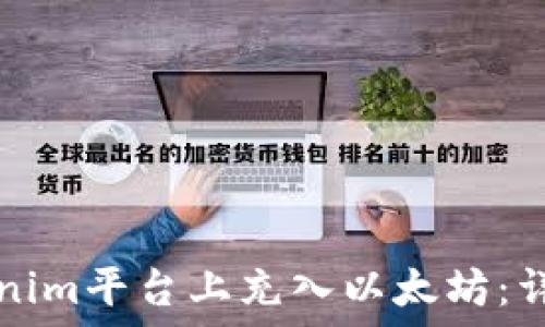   
如何在Tokenim平台上充入以太坊：详细操作指南