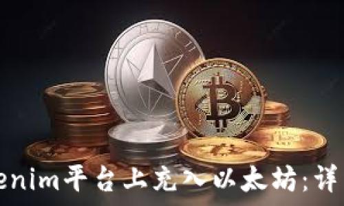   
如何在Tokenim平台上充入以太坊：详细操作指南
