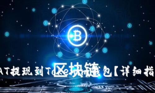 如何将SAT提现到Tokenim钱包？详细指南和技巧
