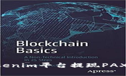 如何在Tokenim平台提现PAX：详细指南