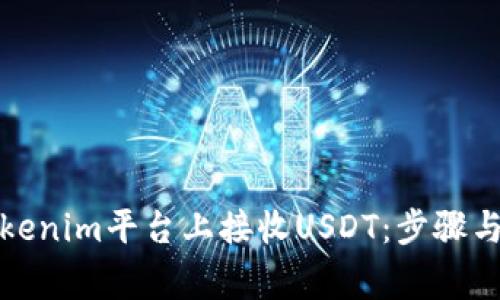 如何在Tokenim平台上接收USDT：步骤与注意事项