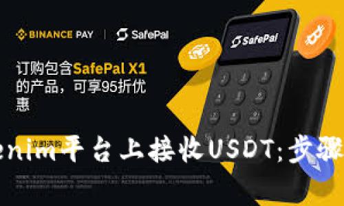 如何在Tokenim平台上接收USDT：步骤与注意事项