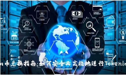 Tokenim币兑换指南：如何安全又高效地进行Tokenim币交易