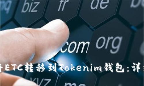 如何将ETC转移到Tokenim钱包：详细指南