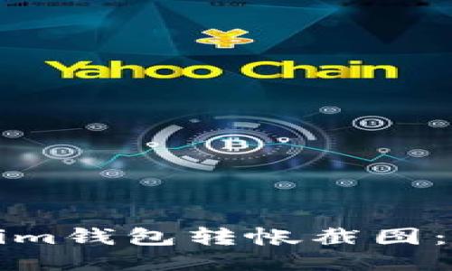 如何生成Tokenim钱包转帐截图：一步一步的指导