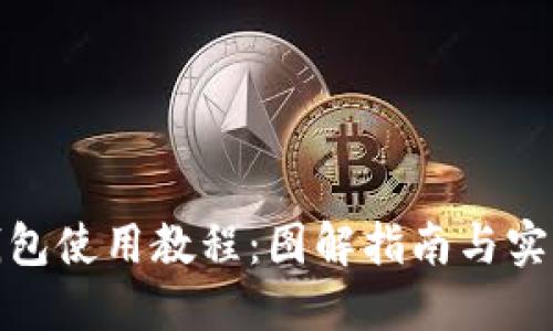 数字钱包使用教程：图解指南与实用技巧