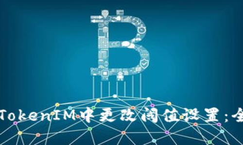 如何在TokenIM中更改阈值设置：全面指导
