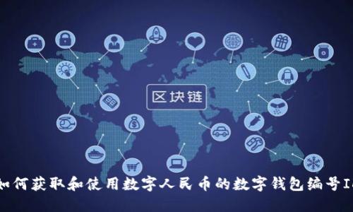 如何获取和使用数字人民币的数字钱包编号ID