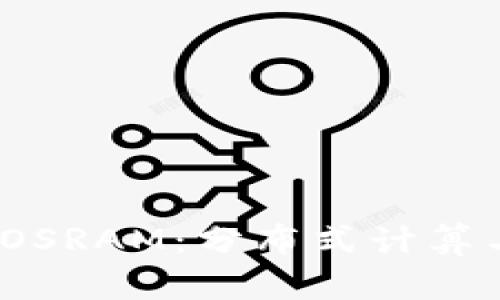 了解Tokenim与EOSRAM：分布式计算与存储的完美结合