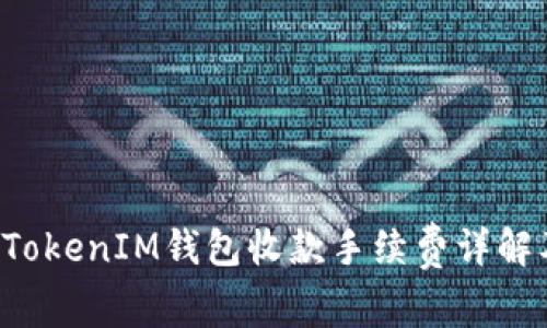 TokenTokenIM钱包收款手续费详解及策略