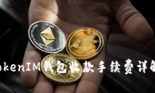TokenTokenIM钱包收款手续费详解及策略