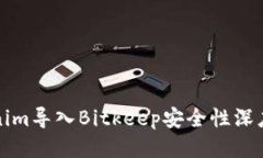 Tokenim导入Bitkeep安全性深度探究