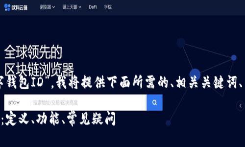 为了帮助你了解“数字钱包ID”,我将提供下面所需的、相关关键词、内容大纲和问题解析:
深入解析数字钱包ID:定义、功能、常见疑问