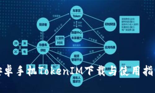 安卓手机TokenIM下载与使用指南