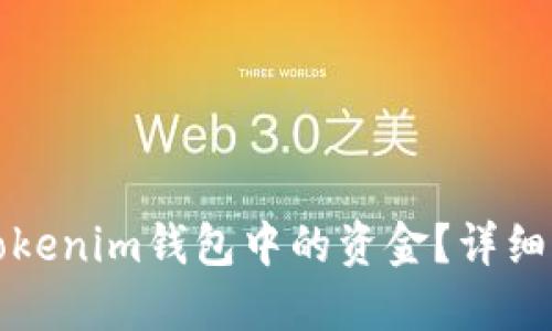 如何提取Tokenim钱包中的资金？详细指南与技巧