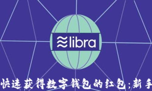 
如何快速获得数字钱包的红包：新手指南