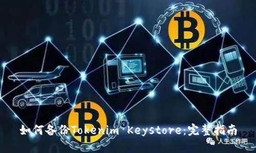 如何备份Tokenim Keystore：完整指南