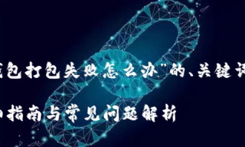 以下是我为你整理的有关“Tokenim钱包打包失败怎么办”的、关键词、内容大纲以及相关问题的详细介绍。

Tokenim钱包打包失败怎么解决？详细指南与常见问题解析