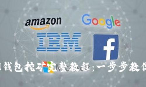 TokenTokenIM钱包挖矿完整教程：一步步教你如何高效挖矿