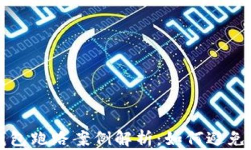 
区块链钱包跑路案例解析：如何避免财产损失