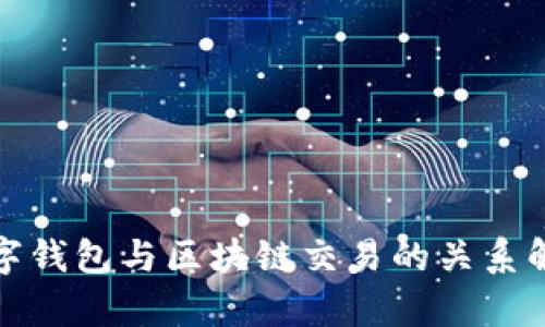 数字钱包与区块链交易的关系解析