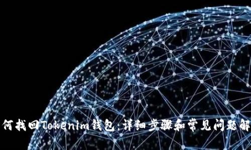 如何找回Tokenim钱包：详细步骤和常见问题解答