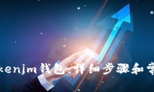 如何找回Tokenim钱包:详细步骤和常见问题解答