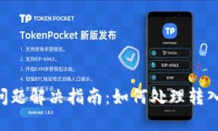 Tokenim钱包转账问题解决指南：如何处理转入后无