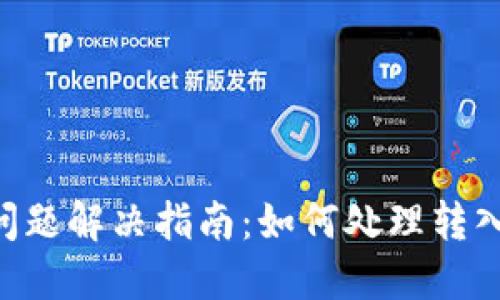 Tokenim钱包转账问题解决指南：如何处理转入后无法转出的情况