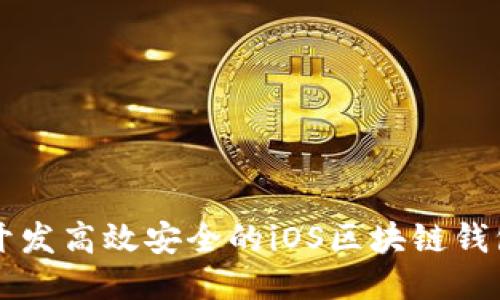如何开发高效安全的iOS区块链钱包应用