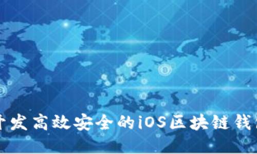 如何开发高效安全的iOS区块链钱包应用