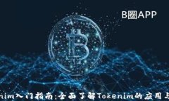 Tokenim入门指南：全面了解Tokenim的应用与优势