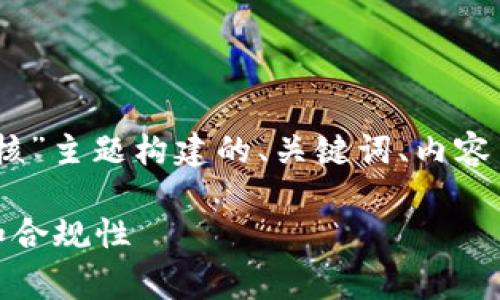 好的，以下是围绕“数字个人钱包审核”主题构建的、关键词、内容主体大纲以及相关问题的详细介绍。

数字个人钱包审核指南：确保安全和合规性