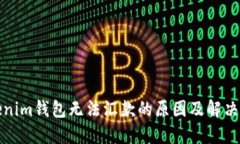 Tokenim钱包无法汇款的原因及解决方案