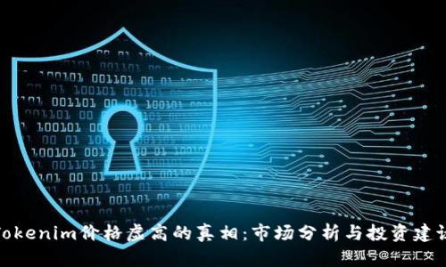 Tokenim价格虚高的真相：市场分析与投资建议