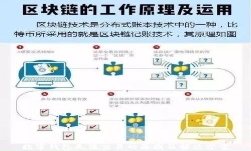 数字钱包无法交易的原因及解决方案