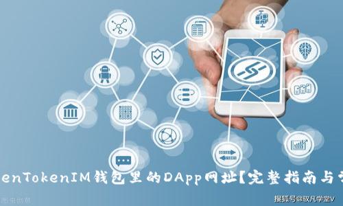 如何找到TokenTokenIM钱包里的DApp网址?完整指南与常见问题解答