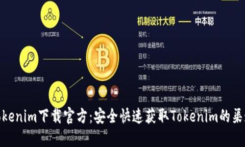 Tokenim下载官方：安全快速获取Tokenim的渠道