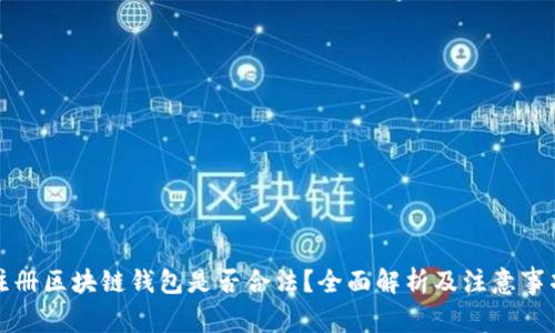 注册区块链钱包是否合法？全面解析及注意事项