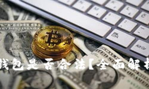 注册区块链钱包是否合法？全面解析及注意事项