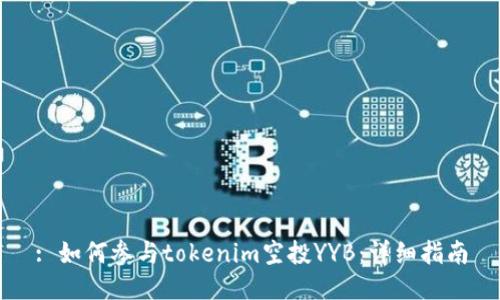 : 如何参与tokenim空投YYB：详细指南