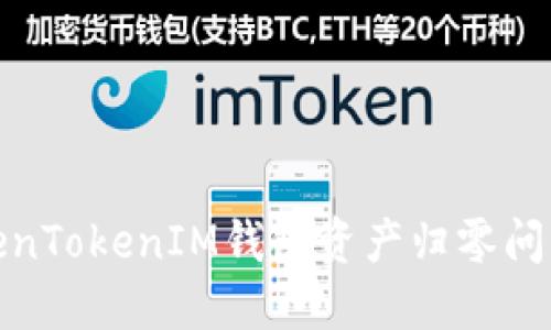 如何解决TokenTokenIM钱包资产归零问题及预防措施